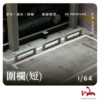 M.W.模型. 1/64 圍欄 模型 場景 配件 擺設 Mini GT TOMICA