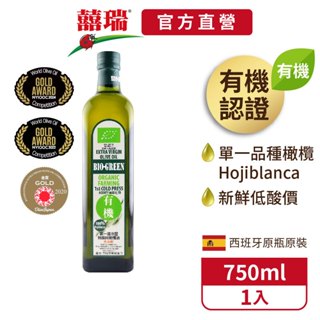 【囍瑞BIOES】蘿曼利有機冷壓特級100%橄欖油(750ml )(超取最多2罐)