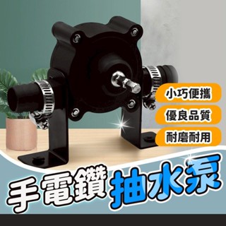 隔日到貨 手電鑽水泵 六角柄 電鑽抽水泵 微型自吸泵 直流抽水機 電鑽抽水 抽水泵 抽水機 手電鑽水泵 抽水幫浦