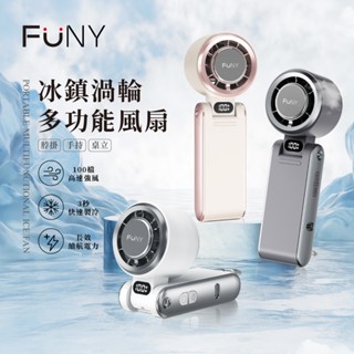 2025 新品【FUNY】冰鎮渦輪多功能風扇 脖掛風扇 手持風扇 3秒製冷 100檔無級強風 可折角 桌立 掛脖