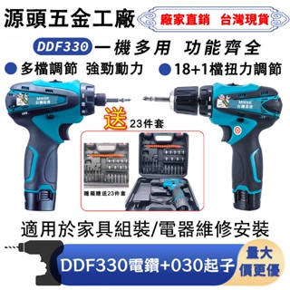 【桃園8H閃電出貨】牧田款DDF330電鑽 DDF030起子 12v衝擊電鑽 電動起子機 充電電鑽鑽墻鎖螺絲專用起子電鑽