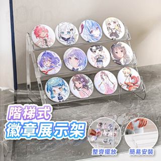 【Gooday✨階梯展示】階梯式 徽章展示架 吧唧展示架 徽章收納架 流麻展示架 吃谷人 胸章展示架 穀子 徽章陳列架
