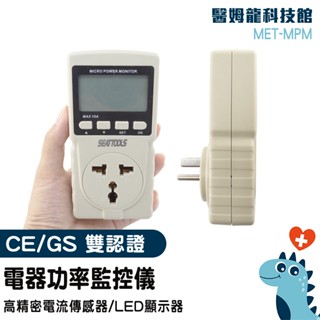 電力監測儀 電功率表 電壓錶 電器功率監測儀 瓦數測量器 插座功率檢測 電表累計 瓦數插座 功率插座 MET-MPM