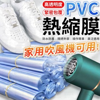 PVC熱縮膜 PVC熱收縮膜 遙控器包裝膜 熱收縮膜 PVC收縮膜 包裝膜 塑膠膜 保護膜 透明包裝膜 防塵膜 熱縮袋