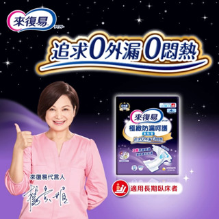 來復易-極緻防漏呵護 透氣紙尿褲 (M / L / XL) 黏貼型尿布/成人紙尿褲｜零外漏 零悶熱 包大人 透氣 超臭