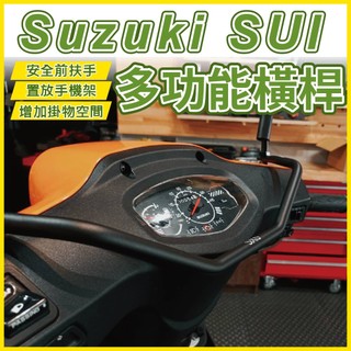 suzuki sui 橫桿 機車橫桿 sixis橫桿 機車平衡桿 掛包 機車桿 機車旗桿 機車支架 機車扶手 兒童扶手