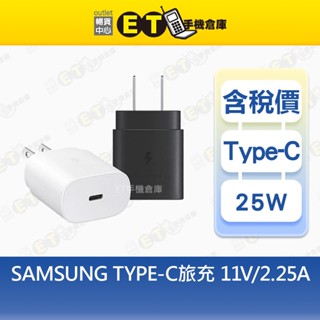 Samsung 25W (TYPE-C)旅充 11V-2.25A 充電頭 充電器 臺規 現貨【ET手機倉庫】