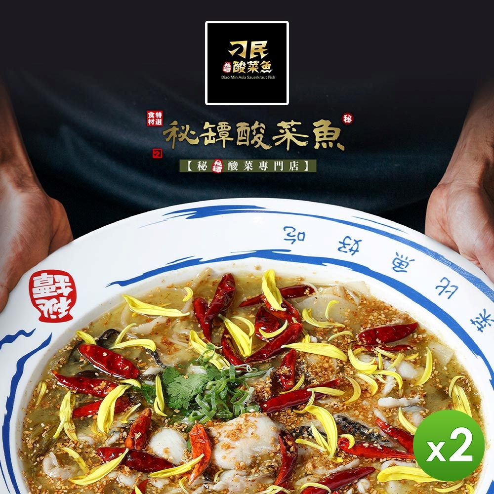 【刁民】秘罈酸菜魚 (刁民秘罈酸菜魚901g±15g、陳皮洛神茶16g±9%) _2盒組