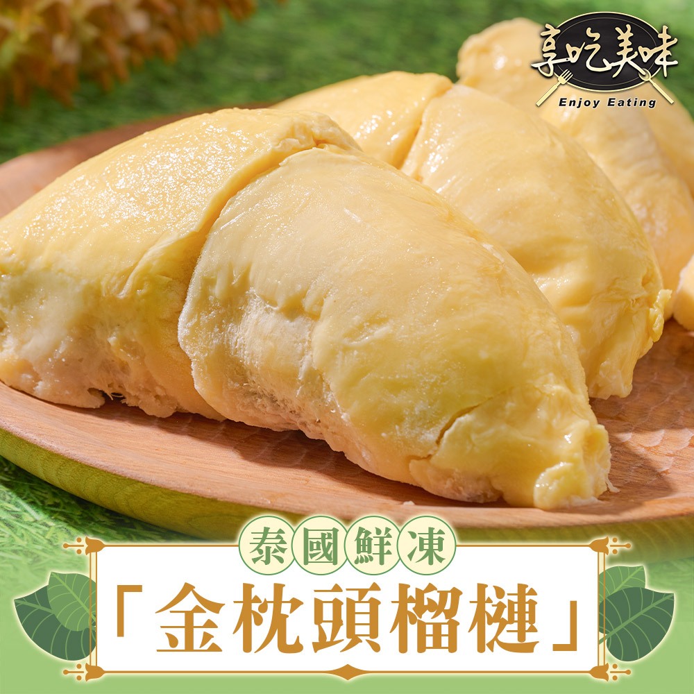 【享吃美味】泰國進口鮮凍金枕頭榴槤1盒(300g±10%/盒) 滿$799免運 水果