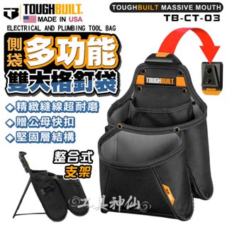 TOUGHBUILT 託比爾 TB-CT-03 大型雙層多功能釘袋 快扣 附捲尺扣 工具包 電工包 雙層多功能釘袋 TB