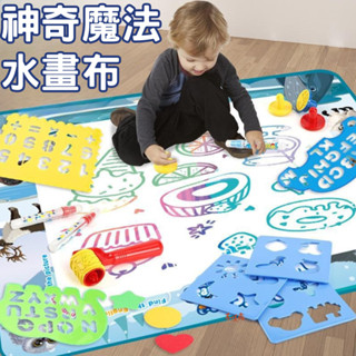 臺灣現貨 魔法水畫布 神奇水畫布 兒童水畫布 畫布 兒童畫布 水畫毯 畫畫布 繪畫布 神奇畫毯 魔法水畫布 畫畫玩具