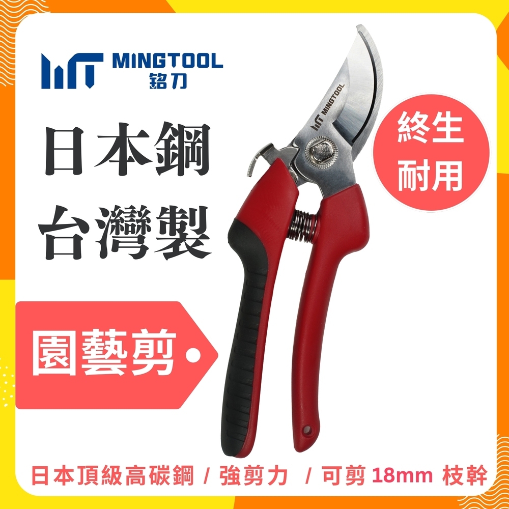 【MINGTOOL銘刀】日本鋼園藝剪-現貨 園藝剪 花藝剪刀 修枝剪 修剪盆栽 植物修剪 現貨 台灣製 日本SK5高碳