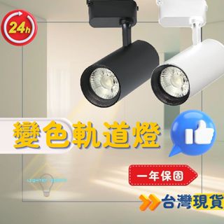 【臺灣公司-現貨速出】LED三色變光軌道燈 COB投射燈 防眩護眼 撥鍵調色 超值軌道射燈 筒狀軌道燈 直筒軌道燈