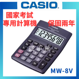 【原廠授權】CASIO 卡西歐 計算機 國家考試 8位元 MW-8V 保固兩年 臺灣原廠公司貨