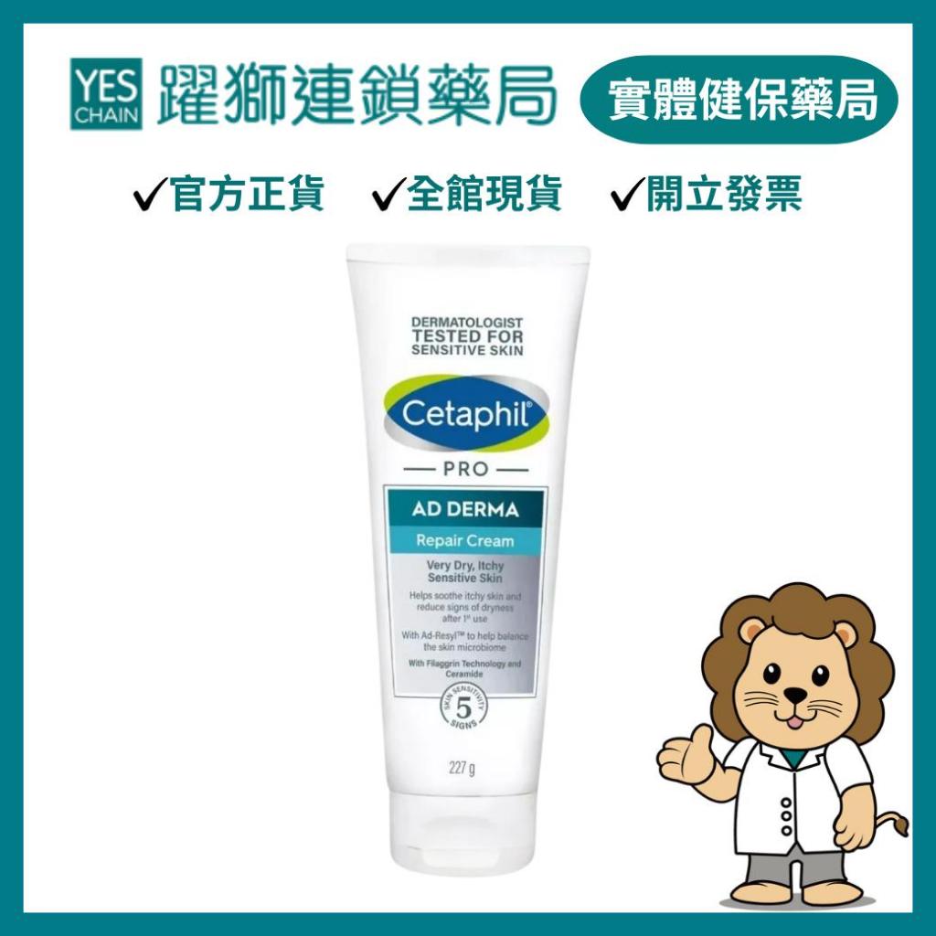 Cetaphil舒特膚 AD益膚康修護舒敏乳霜 227ml【躍獅線上】