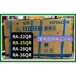 詳細請發問】RA-25QR 日立窗型變頻冷氣 冷專左吹