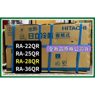 詳細請發問】RA-28QR 日立窗型變頻冷氣 冷專左吹