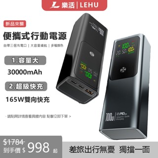 【限時特賣】行充 30000mAh 大容量行動電源 165W快充 筆電行充 隨充 行動充 隨身充 pd快充 移動電源