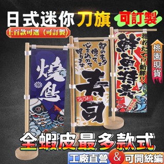 日式關東旗🔥80多款🔥日式小刀旗壽司桌旗關東旗居酒屋裝飾日本旗桌上旗立旗日式餐廳裝飾桌旗擺件招牌迷你刀旗和風桌旗立旗