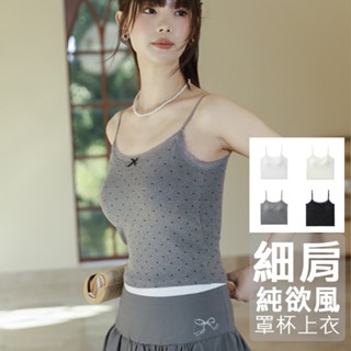 臺灣出貨 MYMY 【BK476】純欲風蕾絲小花邊點點圖案罩杯上衣 免穿內衣 Bra top 細肩小可愛 罩杯背心