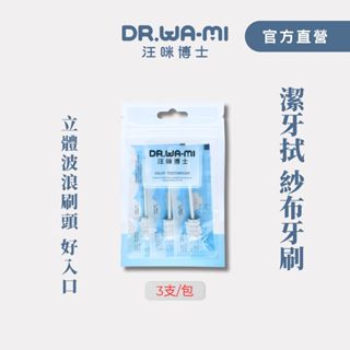 【汪咪博士】潔牙拭寵物紗布牙刷3入/寵物牙刷、貓刷牙、狗刷牙、貓牙刷、狗牙刷、寵物牙刷、寵物牙膏、犬用牙刷、犬貓口腔保健
