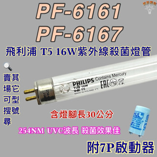 💫新朕照明💫 現貨 友情牌烘碗機 飛利浦T5 16W PF-6161 PF-6167紫外線殺菌燈管UVC波長 254NM