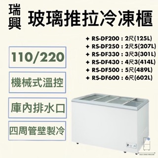【華興冷凍設備行】«全新» 瑞興玻璃推拉冷凍櫃/臥式冰櫃/展示冰櫃/展示冰箱/商用冰箱/營業用冰櫃/臺灣製造