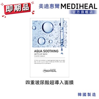 【MEDIHEAL】美迪惠爾 四重玻尿酸超導入面膜 10入裝盒損品 (五重玻尿酸安瓶精華 肌膚水潤清透)