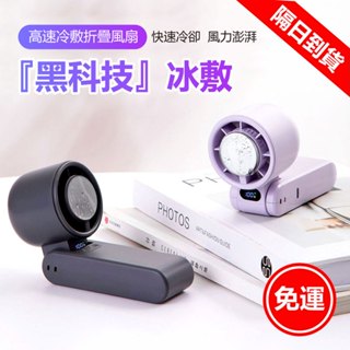 隔日到貨 手持摺疊電風扇 冰敷風扇 製冷風扇 隨身風扇 小風扇 手持風扇 小電風扇 冰敷小風扇 冰風扇