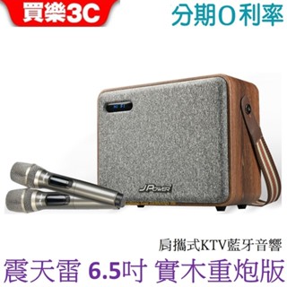 J-POWER 震天雷6.5吋實木重砲版 肩攜式藍牙音響 (JP-AV-MK65WD)藍芽喇叭 K歌喇叭 JPOWER