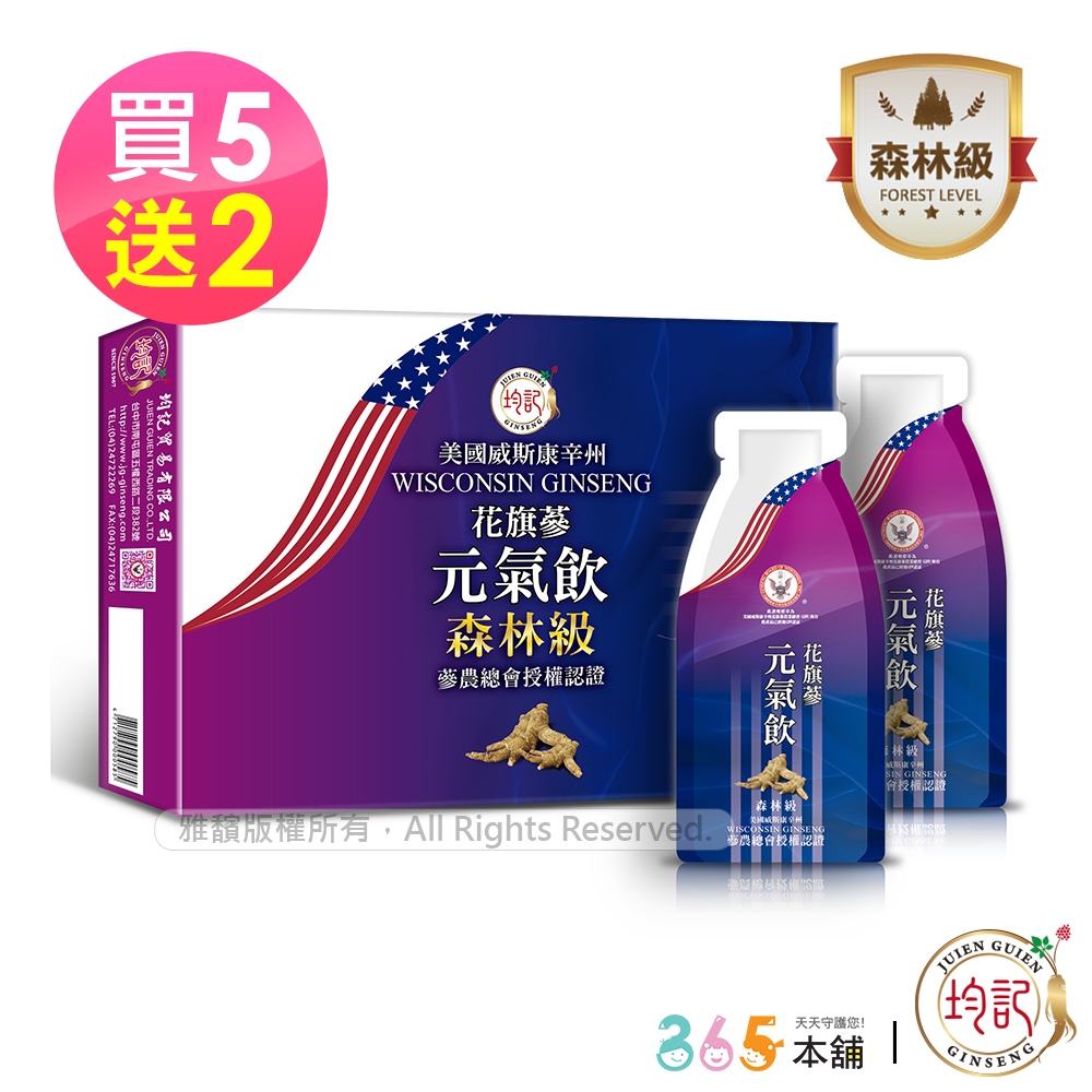 均記｜美國威州(森林級)花旗蔘濃縮元氣飲禮袋組(20mlx15包X7盒)_買5送2_領券再折_原廠公司貨 人蔘飲 補元氣
