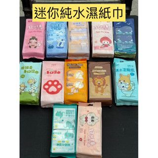 🈶現貨不用等/威力商行/迷你濕紙巾/純水濕紙巾/方便攜帶濕紙巾/無酒精濕紙巾/抽取式濕紙巾/外出型濕紙巾/野餐/露營