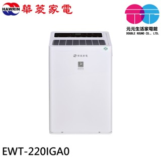 HAWRIN 華菱 27坪 一級節能 變頻清淨除濕機 EWT-220IGA0
