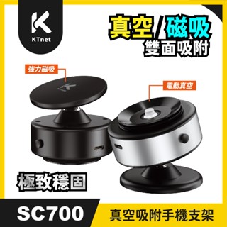 【KTnet】SC700 電動真空吸附/磁吸多用途汽車手機支架