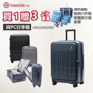 beside.u 20吋 24吋 28吋 上掀式行李箱 前開式行李箱 可擴充 防爆拉鍊
