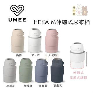 （附贈垃圾袋收納）Umee HEKA M伸縮式尿布桶(多款可選)尿布處理器 大容量 隔絕異味❤陳小甜嬰兒用品❤
