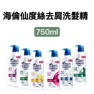 -DG-海倫仙度絲750ml去屑洗髮乳舒緩去屑洗髮乳 檸檬清爽 絲滑柔順 茉莉花 薄荷清爽 深層潔淨 止癢呵護 海洋活力