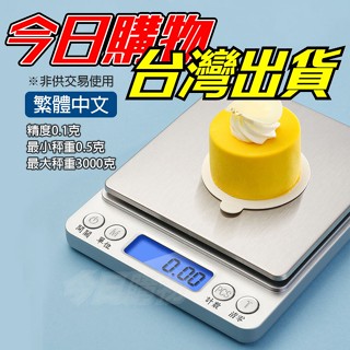 【隔日到貨】廚房電子秤 中文版 3kg 迷你電子秤 不鏽鋼電子秤 料理秤 烘焙秤 檯秤 磅秤 電子秤 託盤秤 食物秤