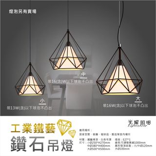 光耀照明 工業風 鐵藝 現代 美式 鑽石 E27 吊燈 美術燈 燈具 餐廳 居家 室內空間