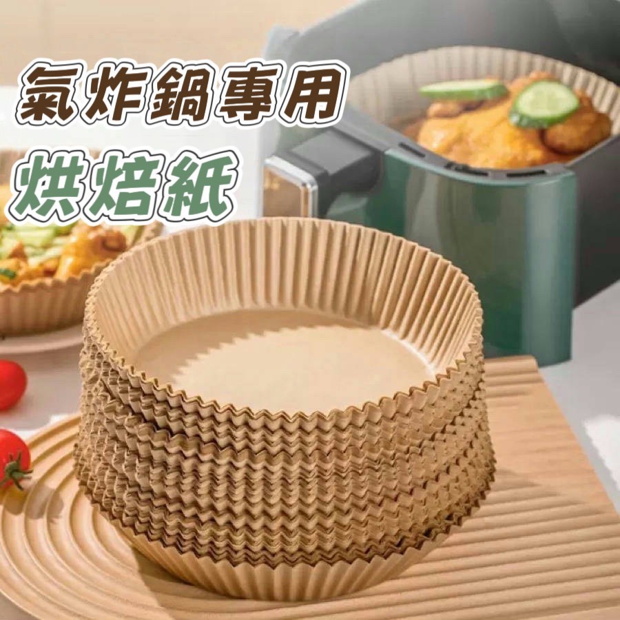 氣炸鍋專用紙 50入 可隔日到貨 氣炸鍋烘焙紙方形 烤盤紙 防油紙 隔油紙 硅油紙盤 氣炸鍋紙