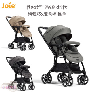 奇哥 Joie float™ 4WD drift 橫輕巧x雙向手推車 JBB10610 手推車 推車【公司貨】小鼠的窩🌸