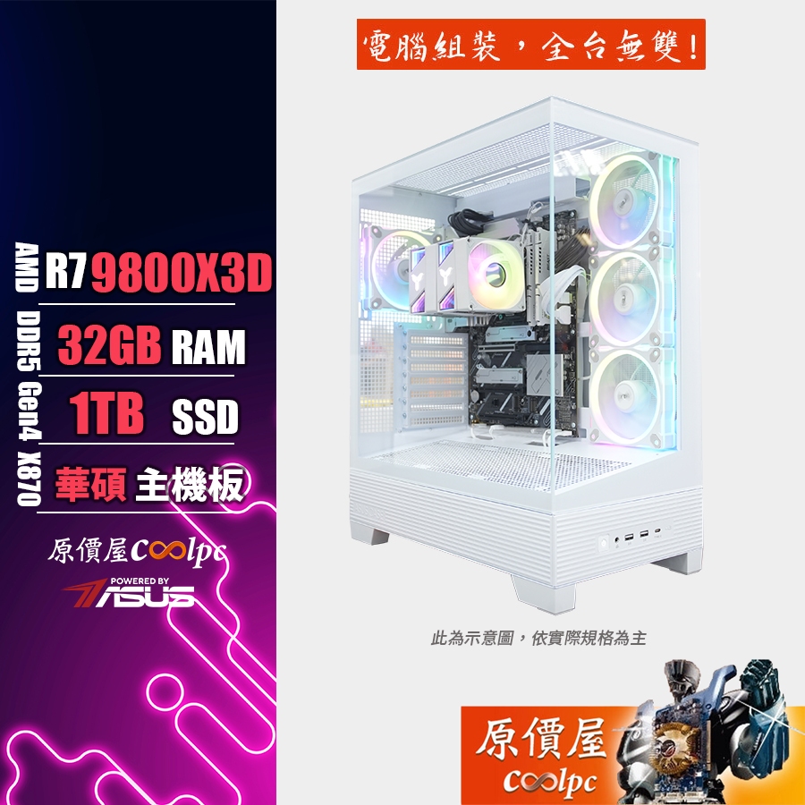 ASUS華碩 AMD Ryzen 7 9800X3D/32G/1TB SSD/電競主機/原價屋 活動贈