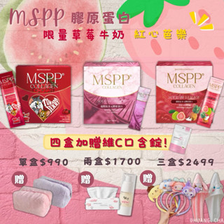 「紅心芭樂💛」Mspp膠原蛋白 美神契約膠原蛋白 草莓牛奶膠原蛋白
