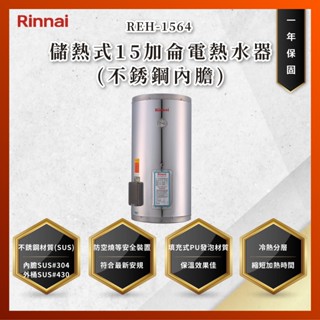 【私訊聊聊最低價】大亞專業廚具設計 林內 REH-1564 儲熱式15加侖電熱水器(不銹鋼內膽) REH1564