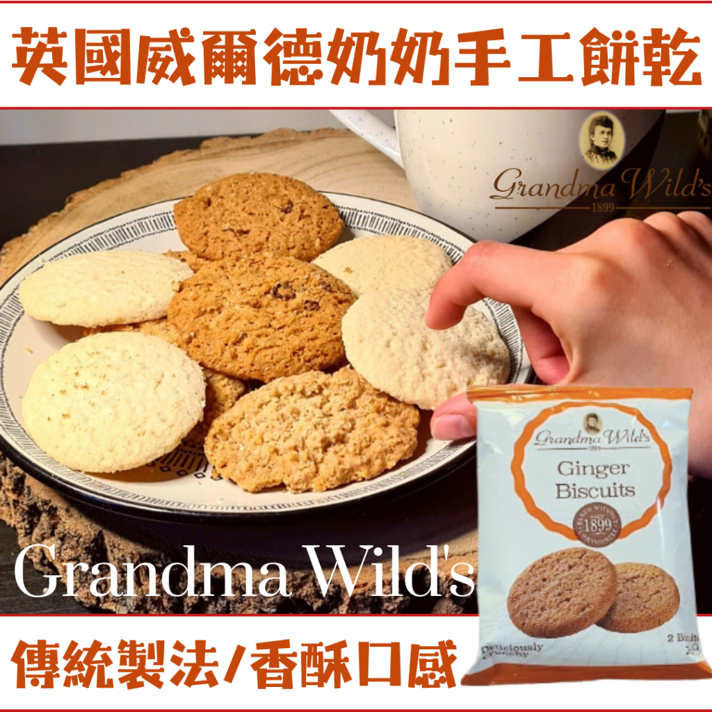 現貨 ✨百年傳統口味✨英國 Grandma Wild's 英國威爾德奶奶 燕麥 巧克力 薑餅 奶油餅乾 傳統餅乾 餅乾