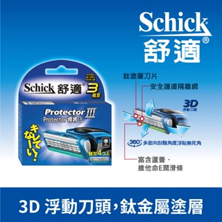 【Schick 舒適牌】捍將3刮鬍刀片(刀片4入)