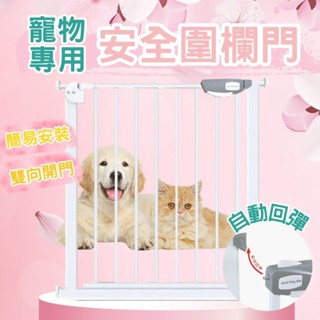 ◆寵物安全圍欄◆寵物安全門 安全門欄 安全柵欄 寵物圍欄 寵物門欄 樓梯圍欄