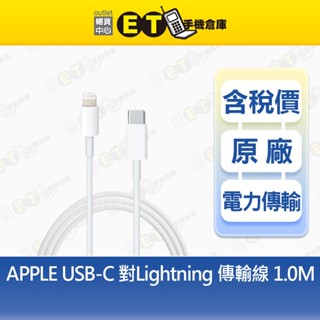 Apple USB-C 對 Lightning 連接線 1M 傳輸線 蘋果 原廠 【ET手機倉庫】