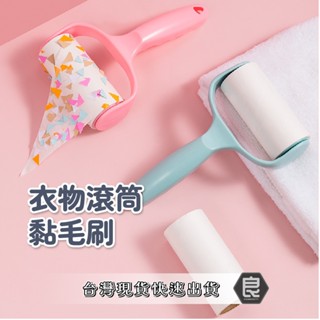 ⚡現貨⚡除塵滾筒 床上黏毛神器 清毛器 黏毛器可撕式滾筒黏 衣物刷毛器 衣物衣服頭髮滾輪黏毛器