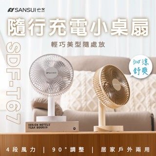 8吋桌上型隨行風扇 【露營好康】 SANSUI山水 SDF-T67 桌上風扇 隨行風扇 露營風扇 戶外風扇 電風扇 電扇